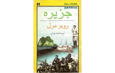 کتاب جزیره 📖 نسخه کامل✅