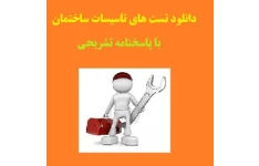   تست های تاسیسات ساختمان PDF (با پاسخنامه تشریحی)