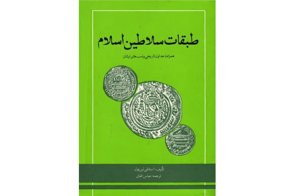 کتاب طبقات سلاطین اسلام