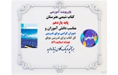 پاورپوینت آموزشی  کل کتاب شیمی هنرستان پایه یازدهم مناسب دانش آموزان  وشب امتحان