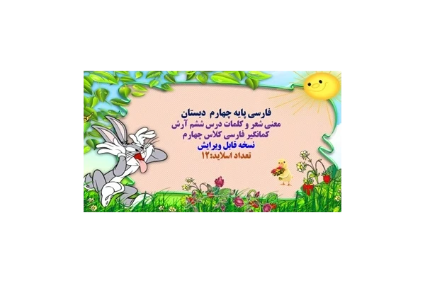پاورپوینت معنی شعر و کلمات درس ششم آرش کمانگیر فارسی کلاس چهارم