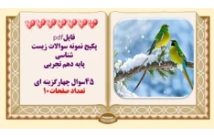 پکیج نمونه سوالات زیست شناسی  پایه دهم تجربی  45سوال چهارگزینه ای