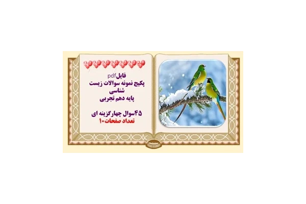پکیج نمونه سوالات زیست شناسی  پایه دهم تجربی  45سوال چهارگزینه ای