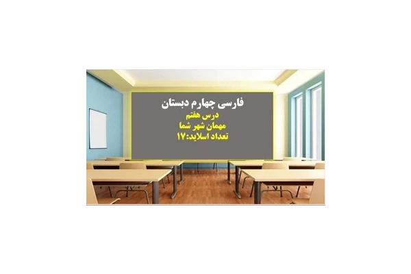 پاورپوینت درس هفتم مهمان شهر شما فارسی چهارم دبستان
