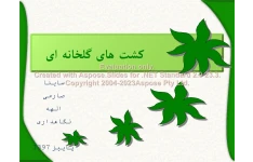 پاورپوینت کشت گلخانه ای      تعداد اسلاید : 20      نسخه کامل✅