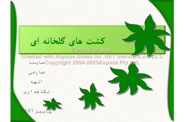 پاورپوینت کشت گلخانه ای      تعداد اسلاید : 20      نسخه کامل✅