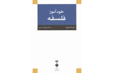 کتاب خودآموز فلسفه 📖 نسخه کامل ✅