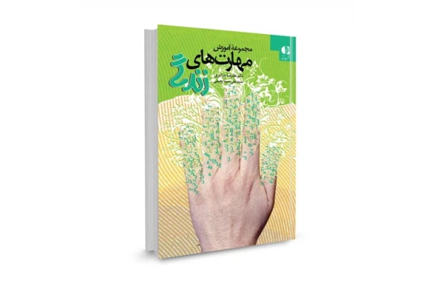 کتاب مجموعه آموزش مهارت های زندگی/ دکتر علیرضا جزایری، علی سینا رحیمی