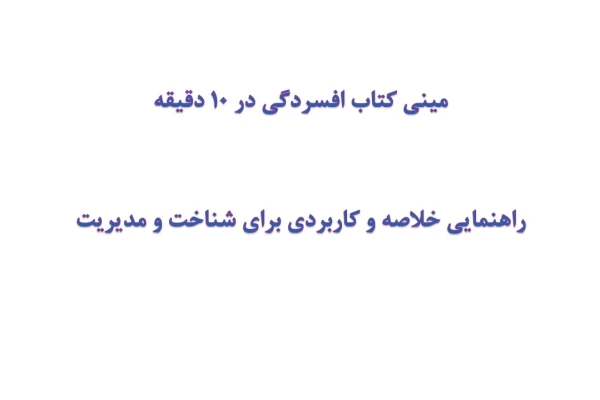 مینی کتاب افسردگی در 10 دقیقه