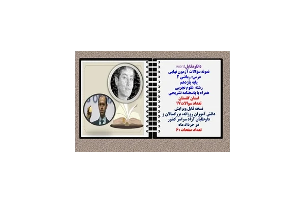 نمونه سؤالات آزمون نهایی درس ریاضی 2 پایه یازدهم رشته علوم تجربی همراه با پاسخنامه تشریحی استان گلستان