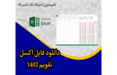 تقویم اکسل سال 1402 +pdf تقویم + میلادی قمری