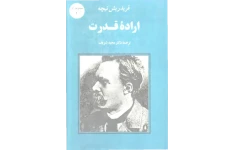 کتاب اراده قدرت 📖 نسخه کامل ✅