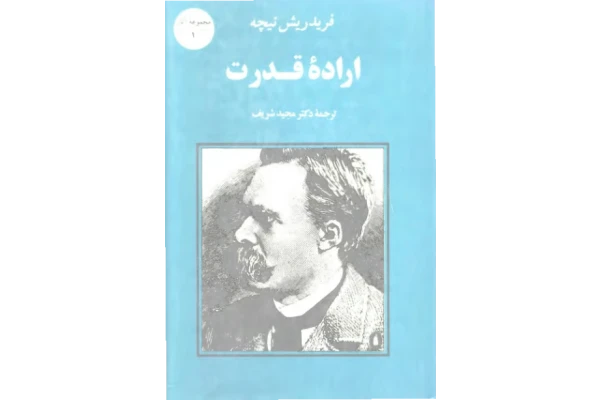 کتاب اراده قدرت 📖 نسخه کامل ✅