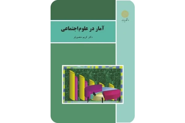 جزوه درس آمار در علوم اجتماعی