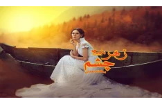 رمان زهرچشم PDF عاشقانه و مذهبی