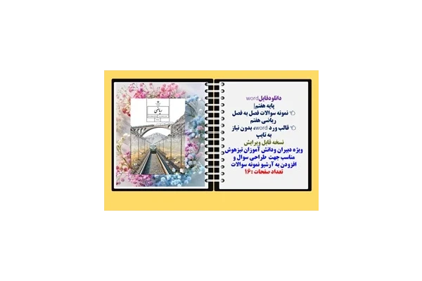 پایه هفتم نمونه سوالات فصل به فصل  ریاضی هفتم قالب ورد word، بدون نیاز  به تایپ