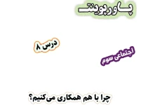پاورپوینت مطالعات اجتماعی سوم، درس 8: چرا با هم همکاری می‌کنیم؟