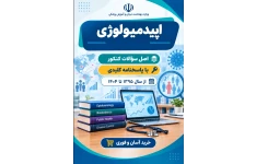 دانلود سوالات کارشناسی ارشد اپیدمیولوژی با پاسخنامه از سال 1395 تا 1404