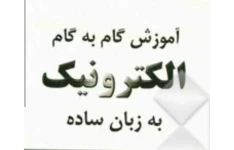 آموزش الکترونیک به زبان ساده PDF