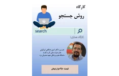 کارگاه مجازی دوره جامع روش جستجو