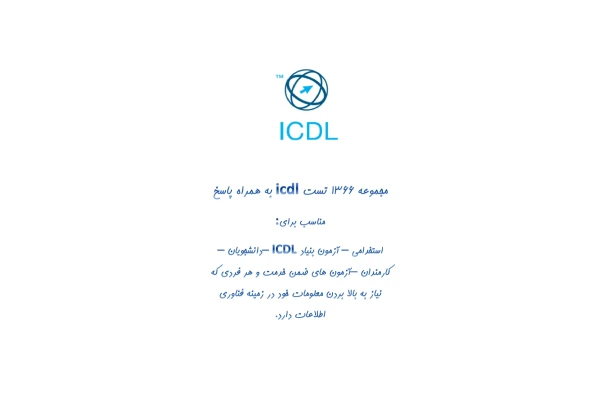 1366 نمونه سوال استخدامی icdl به همراه پاسخ + ویژه آزمون های استخدامی