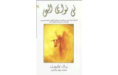 دانلود کتاب نی نوای الهی pdf پال توئیچل