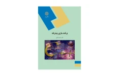 کتاب برنامه سازی پیشرفته/ دکتر احمد فراهی