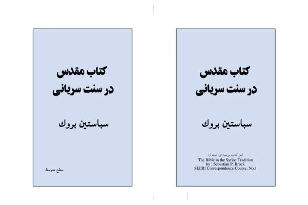کتاب مقدس در سنت سریانی📚 نسخه کامل ✅