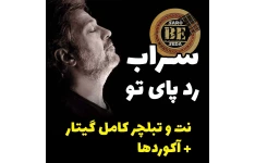 آهنگ سراب ردپای تو با گیتار آکوردها نت و تبلچر و بکینگ ترک