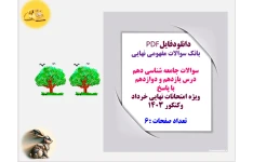 سوالات جامعه شناسی دهم  درس یازدهم و دوازدهم  با پاسخ  ویژه امتحانات نهایی خرداد وکنکور 1403