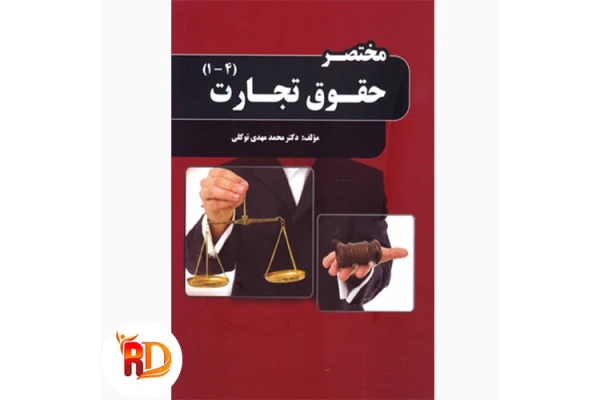 کتاب مختصر حقوق تجارت/ دکتر محمدمهدی توکلی