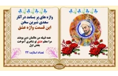 واژه های پر بسامد درآثار سعدی شیرین سخن این قسمت واژه عشق