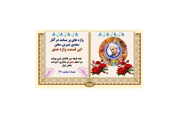 واژه های پر بسامد درآثار سعدی شیرین سخن این قسمت واژه عشق