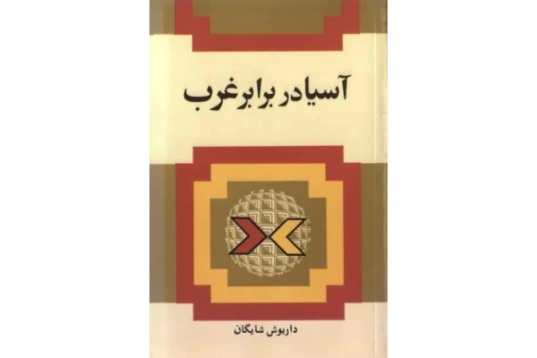 کتاب آسیا در برابر غرب📚 نسخه کامل ✅