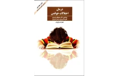 کتاب کامل درمان اختلال خواندن