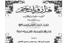   هزار و یک ختم از آیت الله نصراللهی بروجردی+pdf+کامل بدون کم و کسر