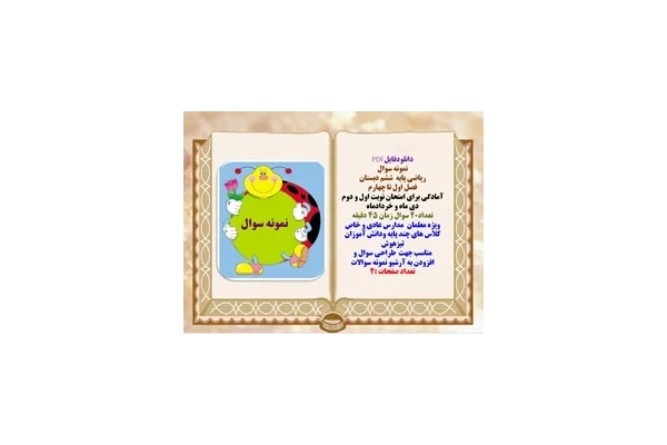 نمونه سوال ریاضی پایه ششم دبستان فصل اول تا چهارم آمادگی برای امتحان نوبت اول و دوم