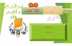 اشتراک گذاری اطلاعات نرم افزار کار و فناوری هفتم