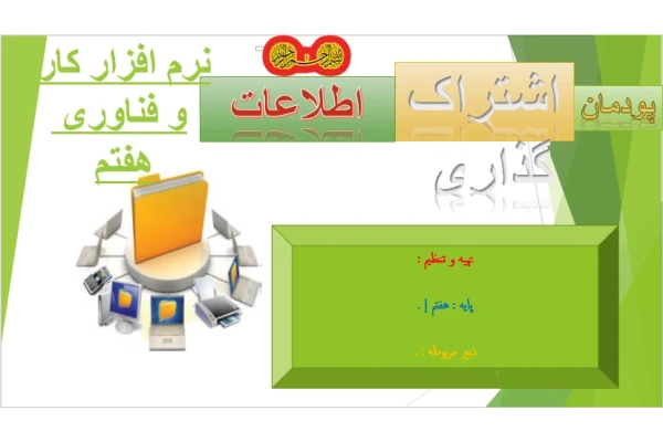 اشتراک گذاری اطلاعات نرم افزار کار و فناوری هفتم