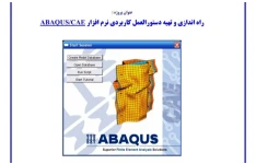 آموزش راه اندازی و دستورالعمل کار با نرم‌ افزار ABAQUS