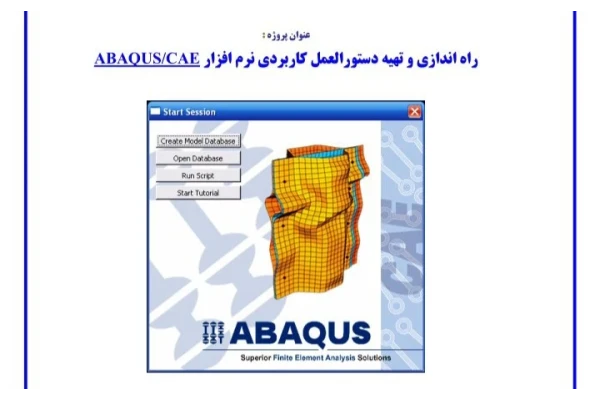 آموزش راه اندازی و دستورالعمل کار با نرم‌ افزار ABAQUS