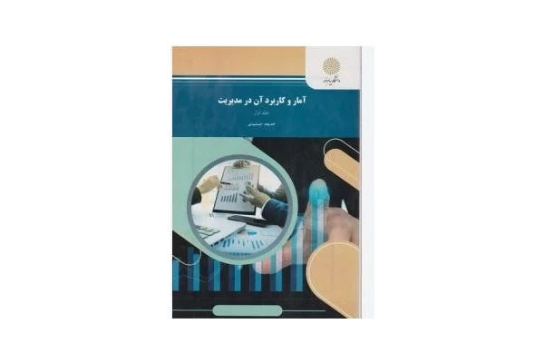 PDF کتاب آمار و کاربرد آن در مدیریت-جلد اول خدیجه جمشیدی در 180 صفحه