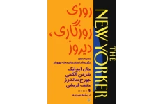 کتاب روزی روزگاری دیروز  📖 نسخه کامل✅