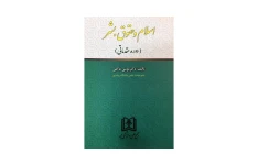 کتاب اسلام و حقوق بشر (دوره مقدماتی)/ دکتر موسی عاکفی