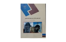 تاریخ جهان اسلام از قرن هفتم تا دهم هجری