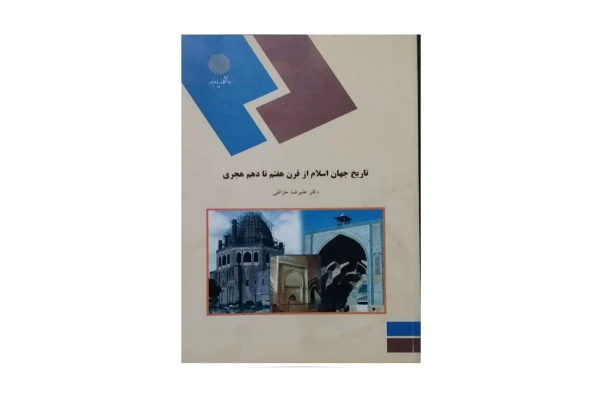 تاریخ جهان اسلام از قرن هفتم تا دهم هجری
