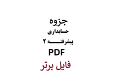 جزوه دست نویس حسابداری پیشرفته ۲ / PDF