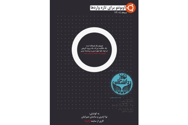 (نسخه کامل)✅           📝جزوه: اوبونتو برای تازه واردها              🖊استاد: نوا اژدری              🏛 دانشگاه تهران