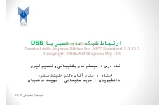 پاورپوینت ارتباط شبکه های عصبی با DSS      تعداد اسلاید : 14      نسخه کامل✅