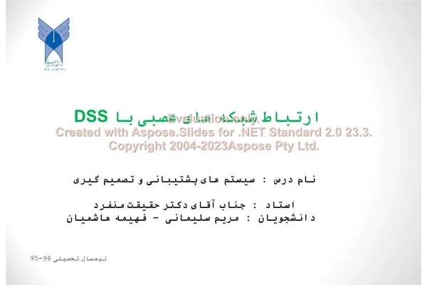 پاورپوینت ارتباط شبکه های عصبی با DSS      تعداد اسلاید : 14      نسخه کامل✅
